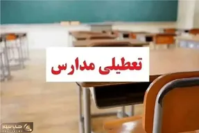 مدارس مازندران و کرمانشاه غیر حضوری شد
