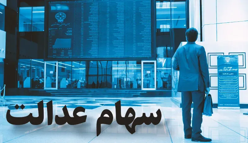 سود سهام عدالت هر نفر چقدر است؟