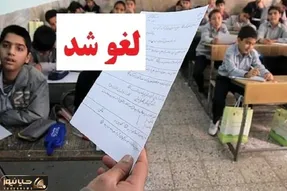 امتحانات داخلی تهران لغو شد