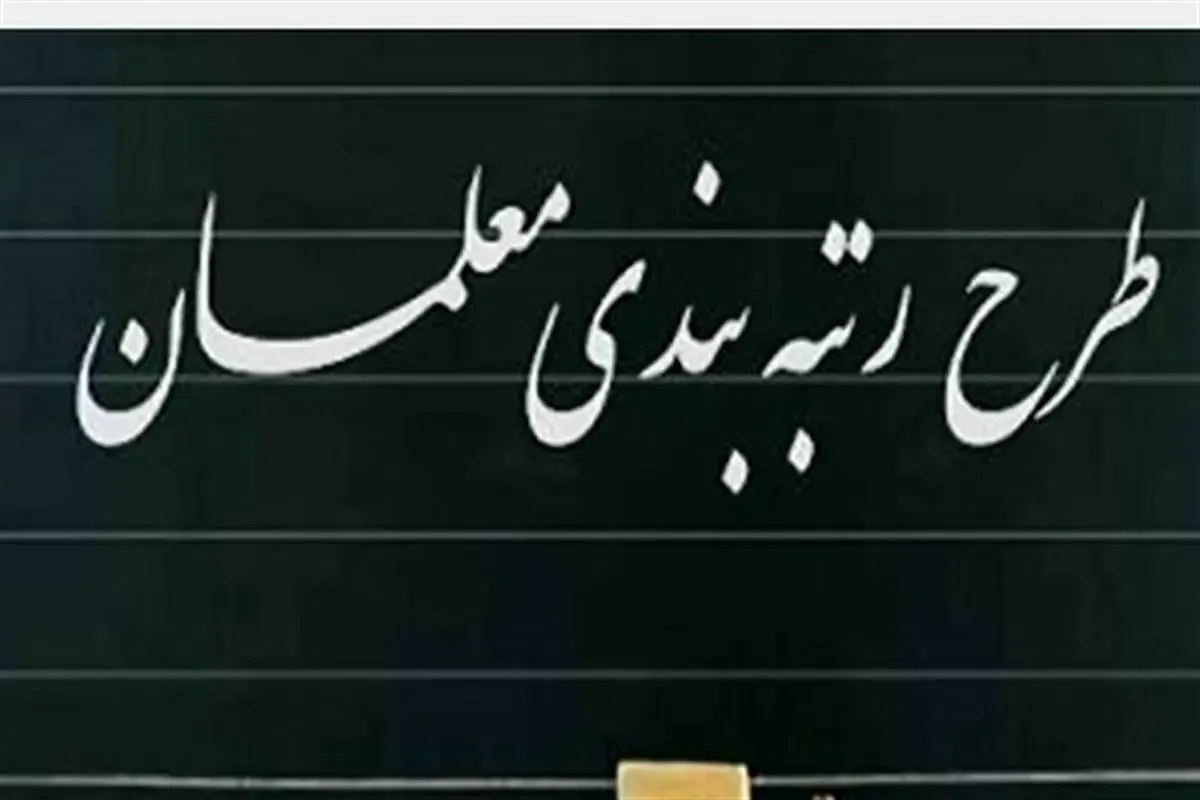 رتبه بندی معلمان در چه مرحله ای است؟