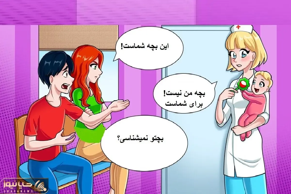 بازی فکری؛ اگه سلطان هوشی بگو پرستار یا زن و شوهر راجب بچه راست میگن؟