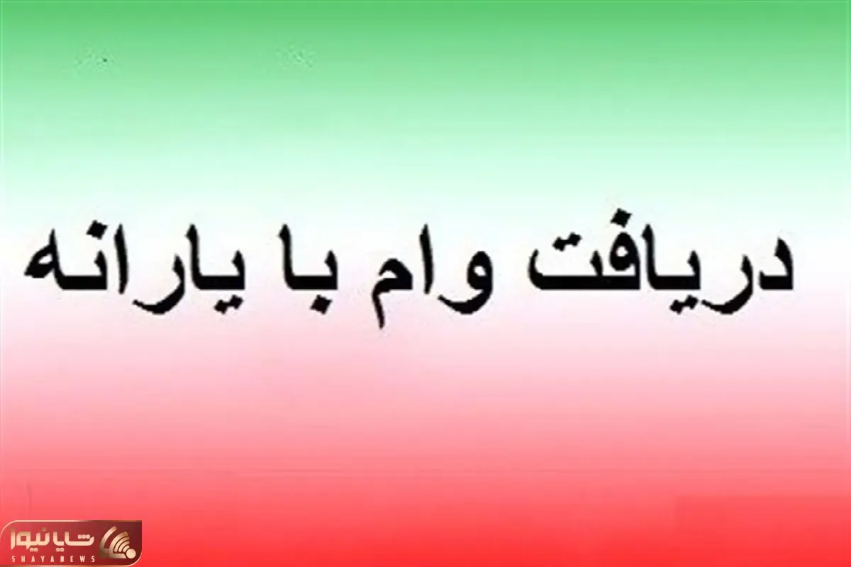 پرداخت وام قرض الحسنه ۶۰ میلیونی به یارانه بگیران + جزئیات