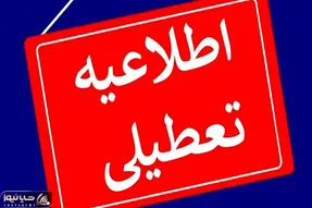 مدارس این شهر فردا تعطیل شد