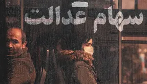 ارزش سهام عدالت امروز پنج شنبه 9 بهمن