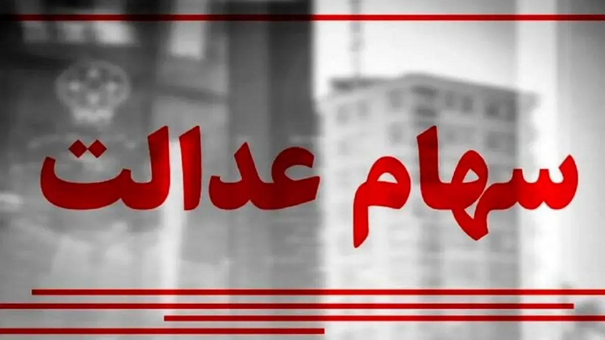 سهام عدالت جاماندگان و مشمولان جدید کی توزیع می‌شود؟