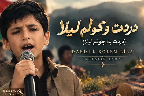 آواز محلی؛ پسر کورد با کوله باری از غم آهنگ "دردت وکولم لیلا" رو خوند