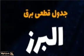 جدول خاموشی برق البرز امروز یکشنبه ۱۴ اردیبهشت ۱۴۰۴
