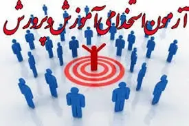 نتایج آزمون استخدامی آموزش و پرورش چه زمانی اعلام خواهد شد؟