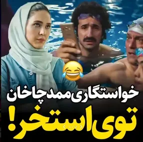 (ویدیو) خواستگاری ممد چاخان نیسان آبی از کاملیا تو استخر!