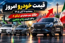 قیمت خودرو امروز پنجشنبه 7 آبان 1405؛ جهش نیم میلیاردی تیگو 8 و افت قیمت رانا و شاهین