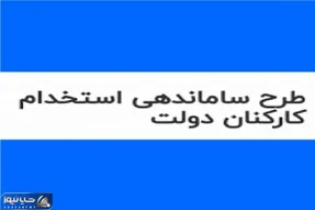 آخرین خبرها از طرح ساماندهی کارکنان دولت امروز سه شنبه 21 اسفند