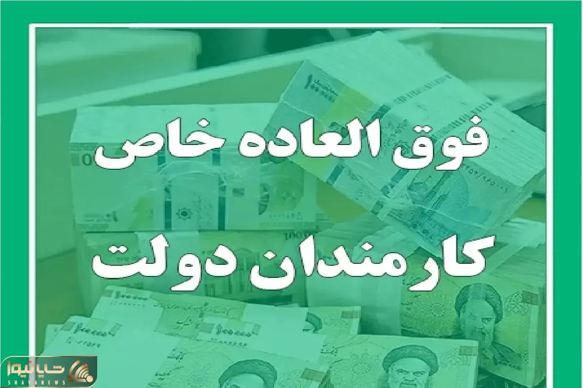فوق‌العاده خاص کارکنان دولت پرداخت می‌شود؟ | سازمان استخدامی شرط نهایی را اعلام کرد