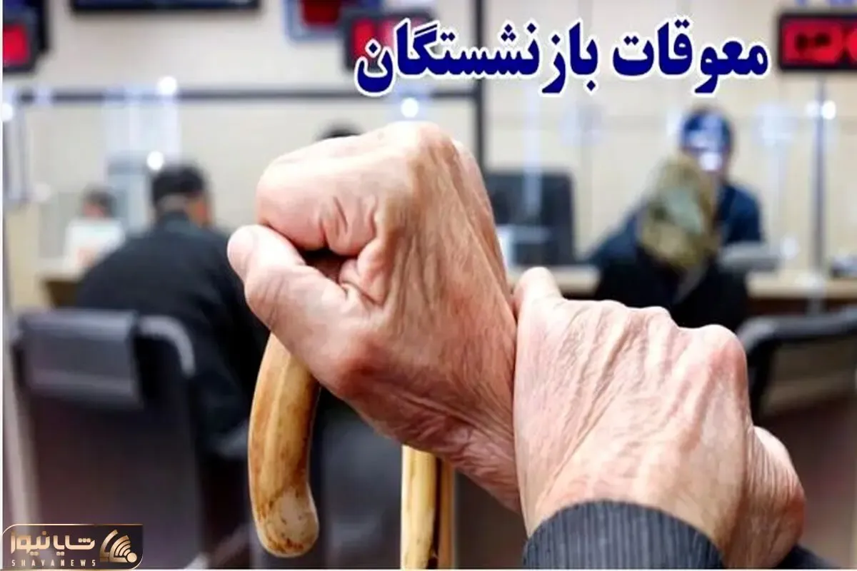 خبر جدید درباره زمان واریز معوقات فروردین و اردیبهشت بازنشستگان