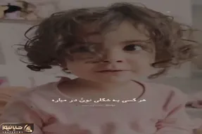 آواز شاد؛ دختربچه انگار همزاد آهوئه با اون چشاش انقد شیرین زبون خوند هوش از سرت میره