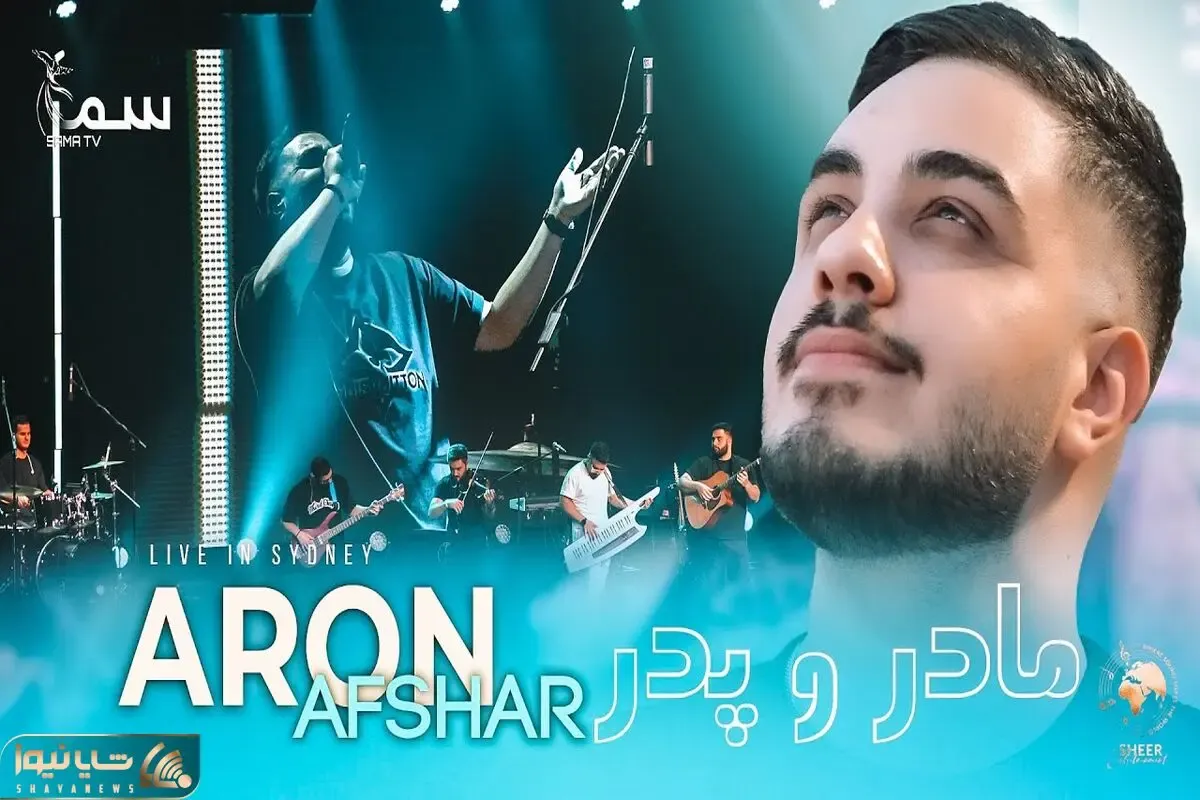 آواز ماندگار؛ آرون افشار با آهنگ مادر تو سیدنی استرالیا چه شور و شعفی بپا کرد
