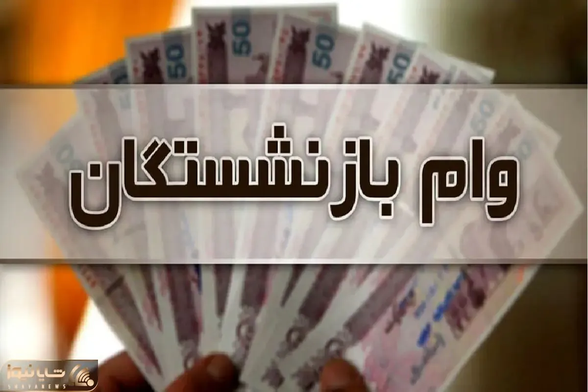 جزئیات ثبت نام وام فوری بازنشستگان بدون ضامن با حساب یارانه