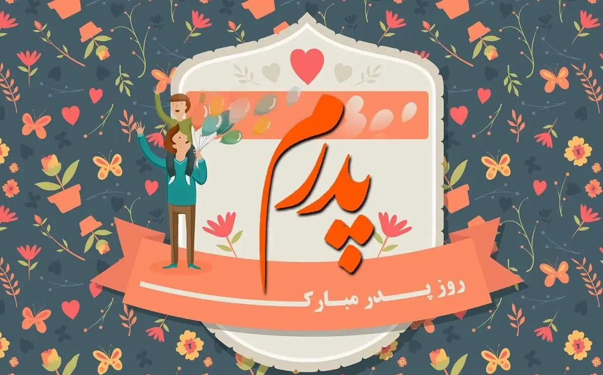 اس ام اس و متن تبریک روز پدر؛ به پدر، پدر زن، پدر شوهر