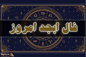 فال ابجد امروز دوشنبه 4 خرداد ماه 1405