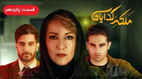 دانلود قسمت پانزدهم  سریال ملکه گدایان / قسمت 15