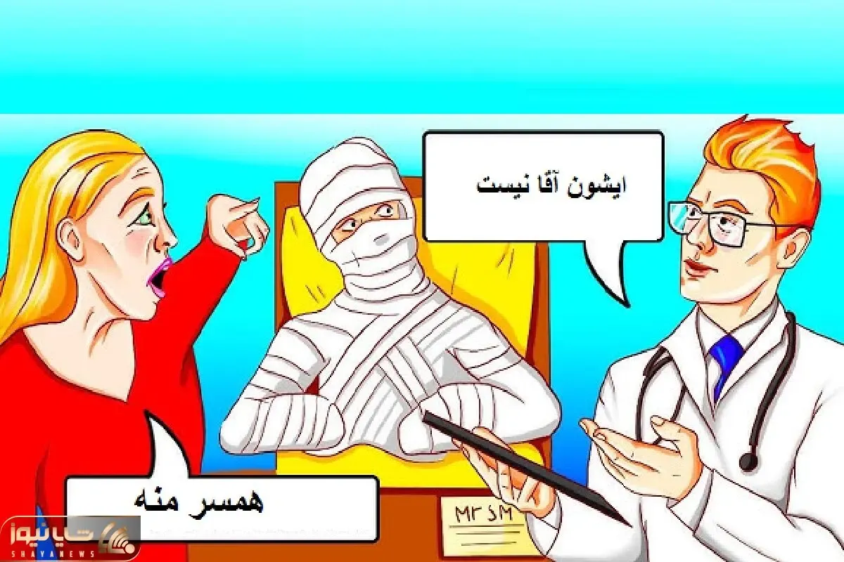 بازی فکری؛ اگه هوشت سر به فلک میکشه بگو آقای سرتا پا شکسته شوهر این خانوم هست یا نوچ؟