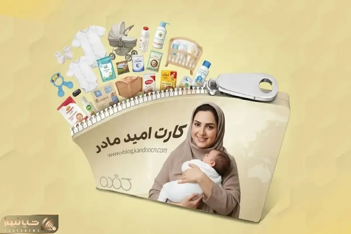 شارژ ماهانه کارت امید مادر!