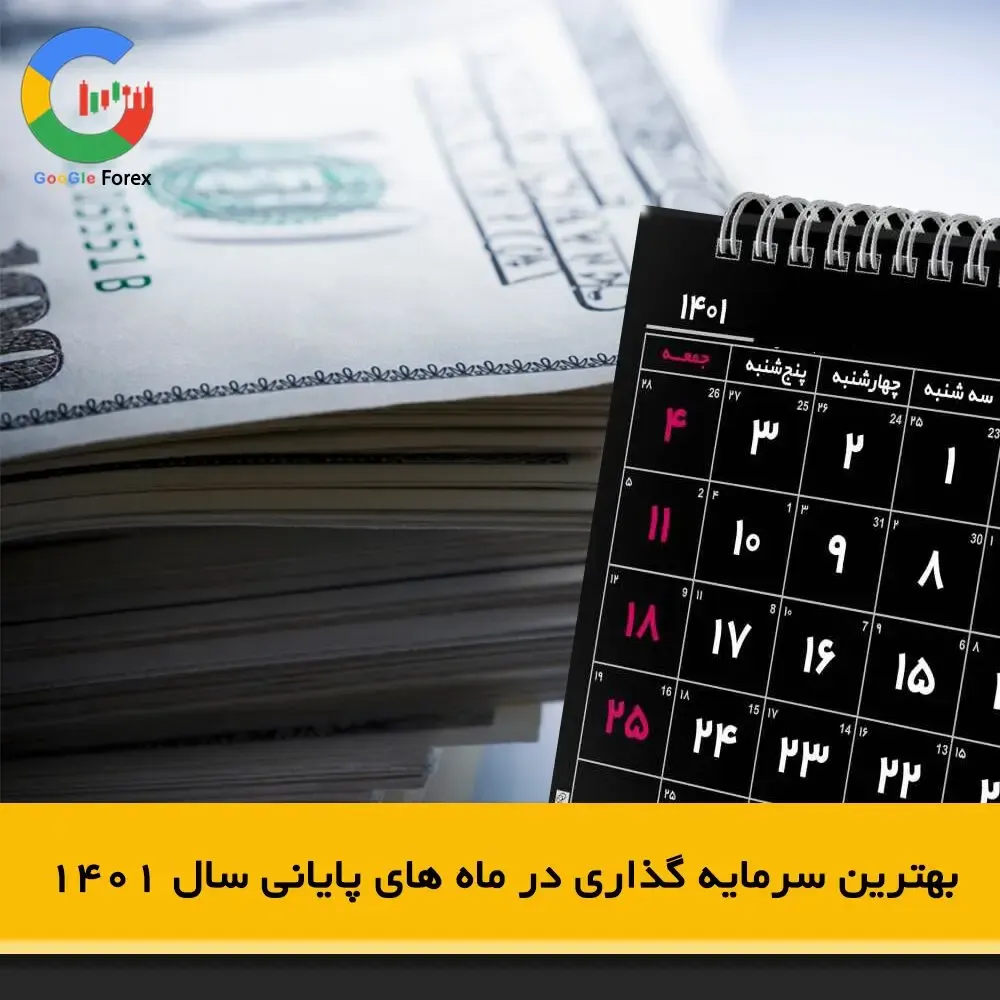 بهترین سرمایه گذاری در ماه های پایانی سال 1401