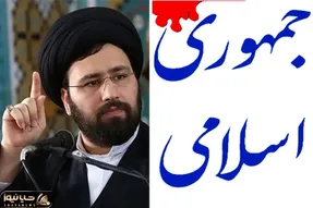 سید علی خمینی چه گفت که روزنامه جمهوری اسلامی به او تاخت