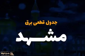 جدول قطعی برق مشهد امروز پنجشنبه ۶ دی ۱۴۰۳ / برنامه زمان خاموشی و قطع برق خراسان رضوی