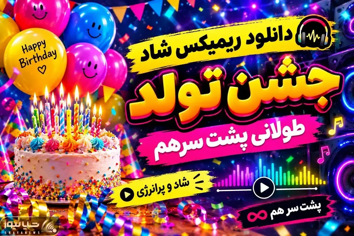 دانلود ریمیکس شاد جشن تولد طولانی پشت سرهم 51 دقیقه