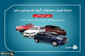 پیش فروش سایپا برای متقاضیان عادی با این دو شرط