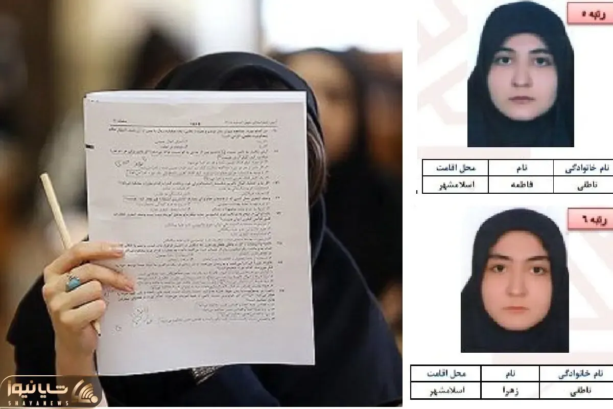 فاطمه و زهرا ناطقی دو رتبه برتر کنکور انسانی از اسلامشهر خواهر هستند؟