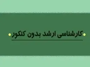 تصویب جذب دانشجوی بدون آزمون در مقطع ارشد