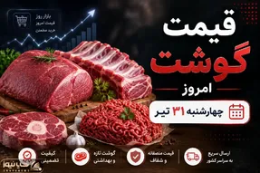 قیمت گوشت امروز چهارشنبه ۳۱ تیر ۱۴۰۵ | بازار گوشت آرام ماند + جدول جدید قیمت‌ها