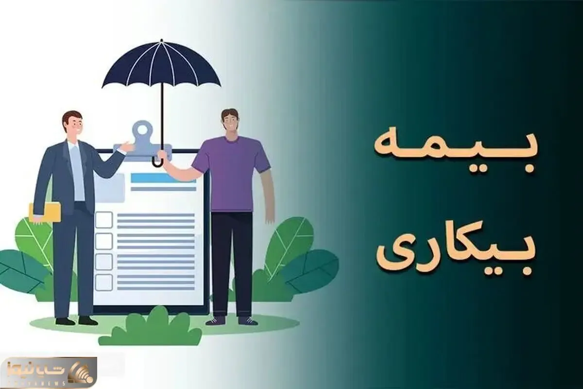 برای دریافت بیمه بیکاری به کجا مراجعه کنیم؟