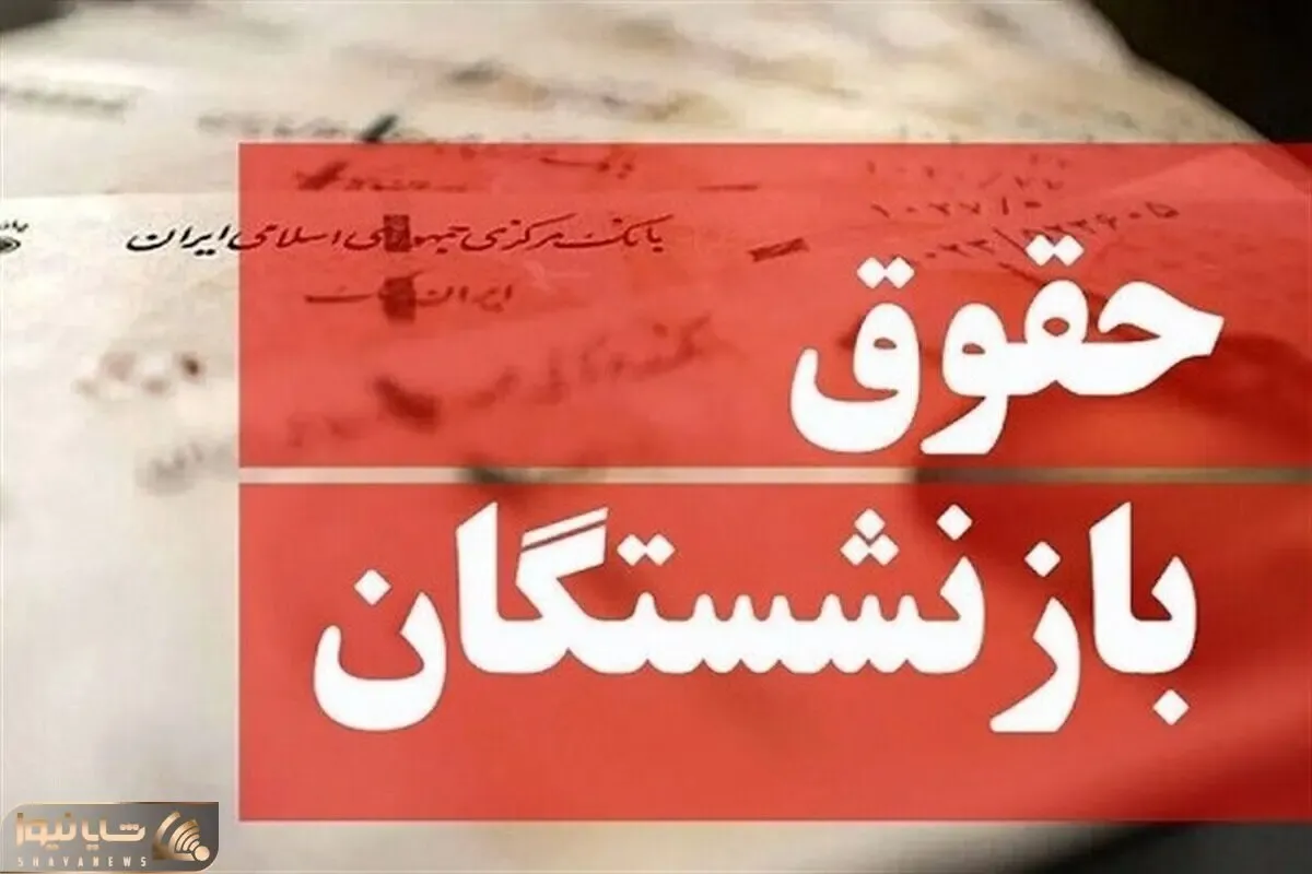 جزئیات واریز حقوق بازنشستگان تامین اجتماعی؛ معوقات فروردین و اردیبهشت کی واریز می شود؟