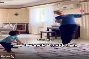 آواز شاد؛ نوه سطل زد پدربزرگ براش نینای گویان میرقصه دخترش سر رسید مرد بیچاره آب شد
