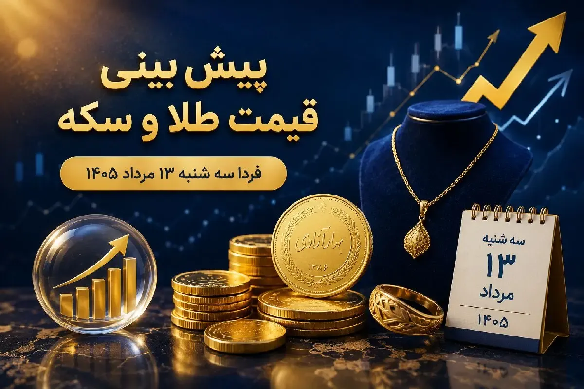 پیش بینی قیمت طلا و سکه فردا سه‌ شنبه 13 مرداد 1405 | سکه امامی در کانال 184 می ماند؟