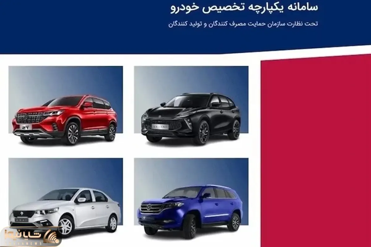 نتایج نوبت‌دهی عرضه یکپارچه خودرو کی اعلام می‌شود؟