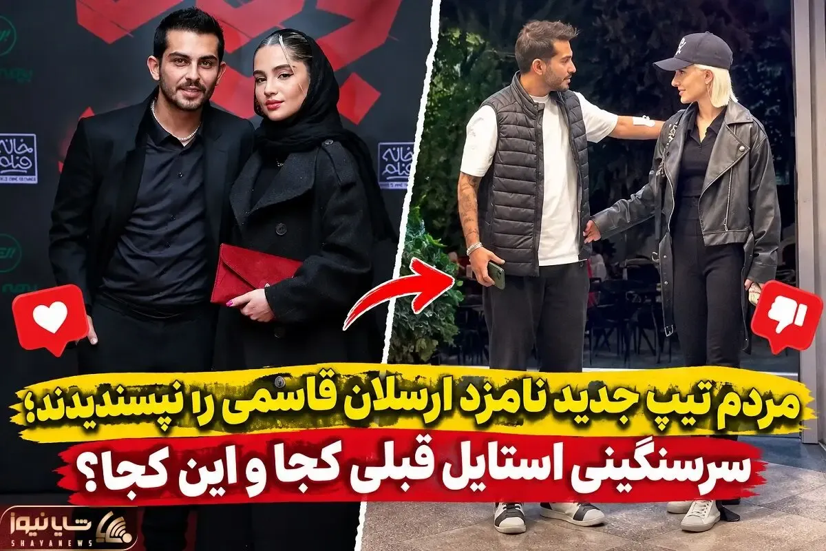 مردم تیپ جدید نامزد ارسلان قاسمی را نپسندیدند؛ سرسنگینی استایل قبلی کجا و این کجا؟