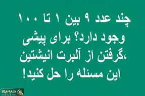 بازی فکری؛ میخوای رکورد انیشتین رو بشکونی بگو  چند عدد ۹ بین ۱ تا ۱۰۰ وجود داره؟