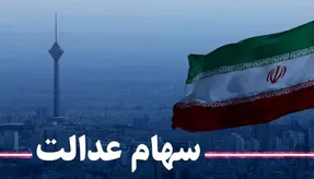 مبلغ و زمان واریز مرحله دوم سود سهام عدالت + جدول