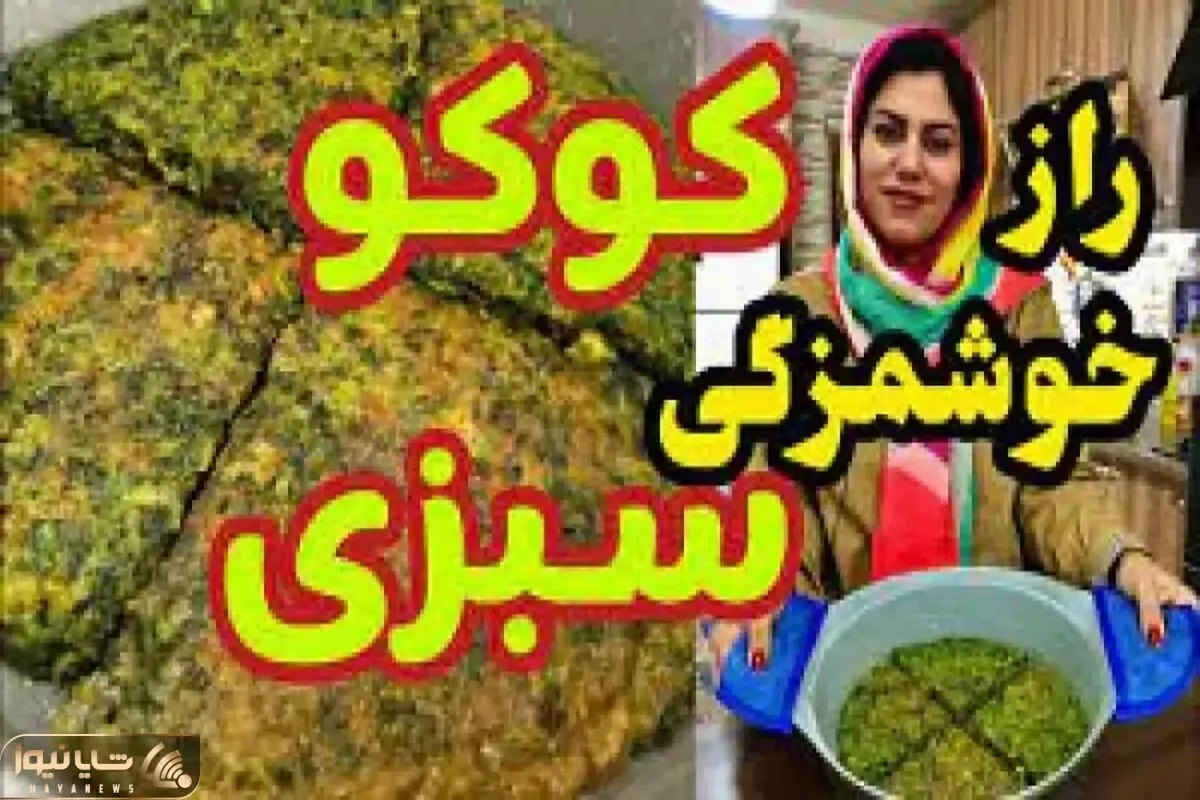 آموزش آشپزی؛ رازهای نهان خوشمزگی کوکو سبزی