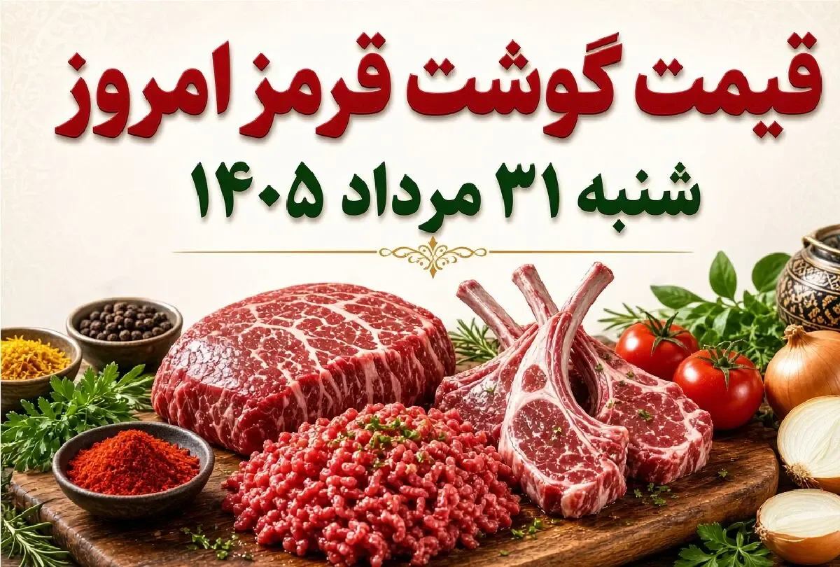 قیمت گوشت قرمز امروز شنبه 31 مرداد 1405 / گوشت چقدر گران شد؟