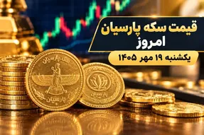 قیمت سکه پارسیان امروز یکشنبه ۱۹ مهر ۱۴۰۵