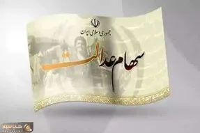 زمان دقیق واریز سود سهام عدالت مشخص شد | مبلغ سود سهام عدالت یلدایی چقدر است؟