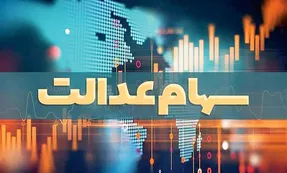 سود سهام عدالت یک میلیون و ۱۰۰ هزار تومان!