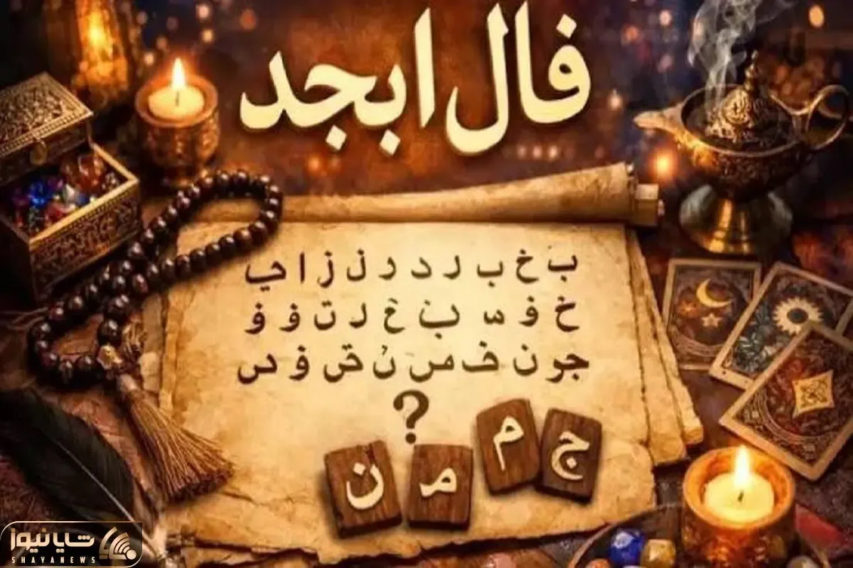 فال ابجد امروز دوشنبه 22 تیرماه 1405؛طالع خوش و گشایش در کار برای متولدین این ماه خاص