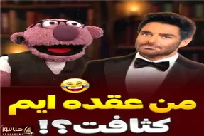 سکانس خندان؛ روح گلزار حلولید تو جناب خان امیر حسین میثاقی رو شست پهن کرد کِر خندس