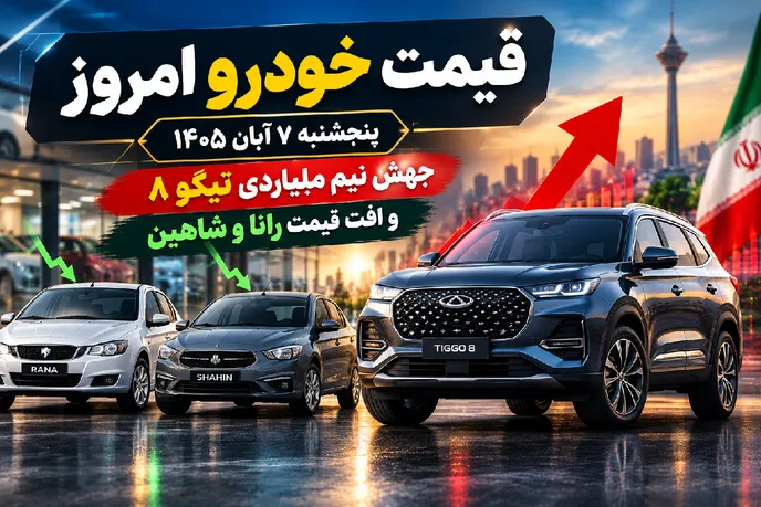 قیمت خودرو امروز پنجشنبه 7 آبان 1405؛ جهش نیم میلیاردی تیگو 8 و افت قیمت رانا و شاهین