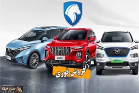 فروش فوری ایران خودرو بدون قرعه کشی؛ این طرح ارزش ثبت‌نام دارد؟